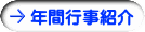 年間行事紹介