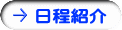 日程紹介