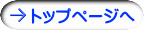 トップページへ