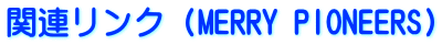 関連リンク（MERRY PIONEERS） 