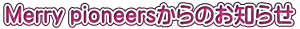 Merry pioneers����̂��m�点