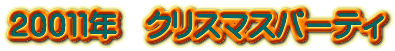 20011年 クリスマスパーティ