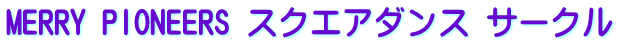 MERRY PIONEERS �X�N�G�A�_���X �T�[�N��