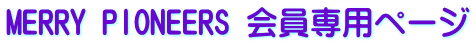 MERRY PIONEERS �X�N�G�A�_���X �T�[�N��