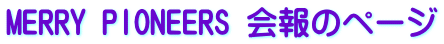 MERRY PIONEERS ���̃y�[�W