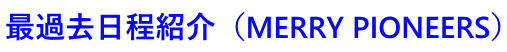 �ŉߋ������Љ�iMERRY PIONEERS�j